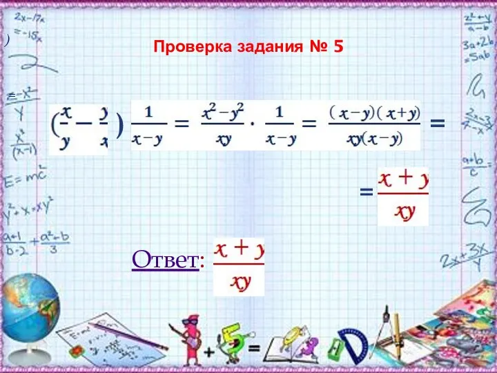 Проверка задания № 5 = = ) ) =