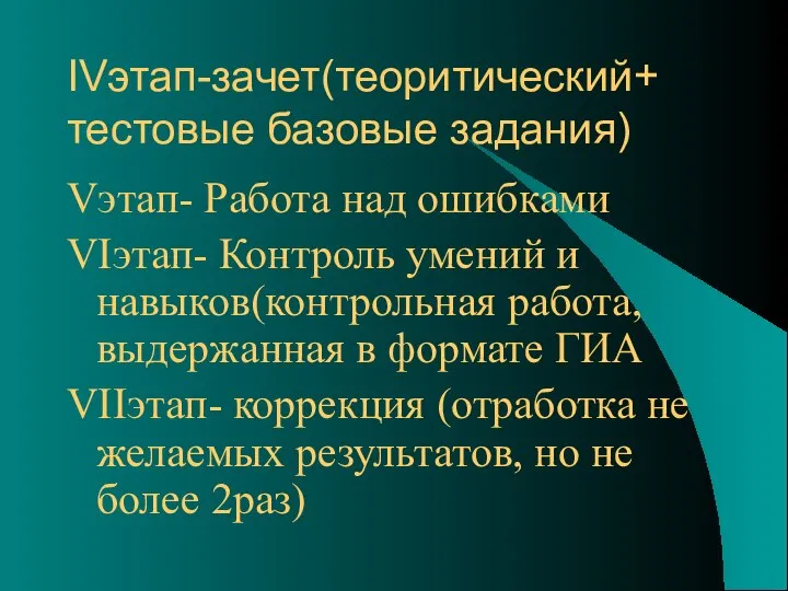 IVэтап-зачет(теоритический+ тестовые базовые задания) Vэтап- Работа над ошибками VIэтап- Контроль умений