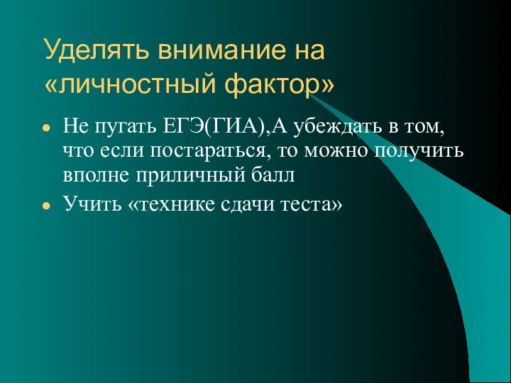 Уделять внимание на «личностный фактор» Не пугать ЕГЭ(ГИА),А убеждать в том,