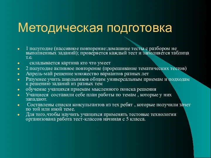 Методическая подготовка 1 полугодие (пассивное повторение:домашние тесты с разбором не выполненных