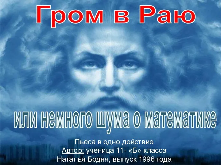 Гром в Раю или немного шума о математике Пьеса в одно