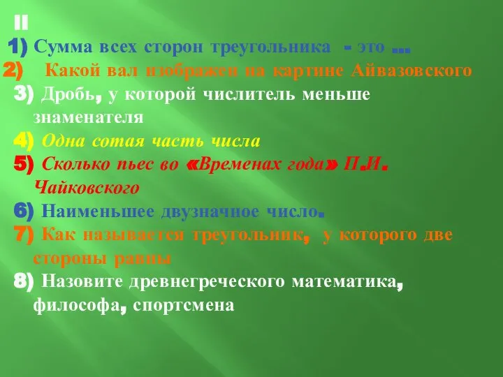 II Сумма всех сторон треугольника - это … Какой вал изображен