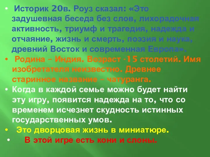 Историк 20в. Роуз сказал: «Это задушевная беседа без слов, лихорадочная активность,