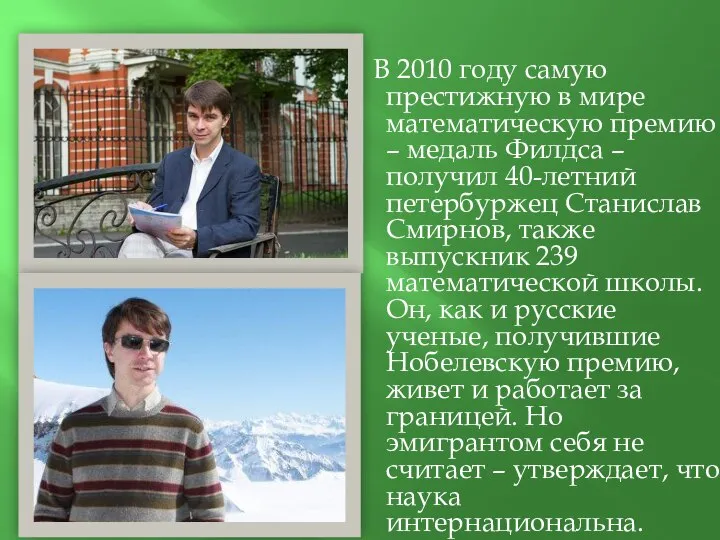 В 2010 году самую престижную в мире математическую премию – медаль