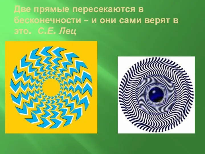 Две прямые пересекаются в бесконечности – и они сами верят в это. С.Е. Лец