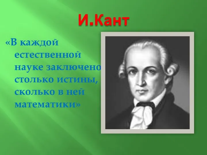 И.Кант «В каждой естественной науке заключено столько истины, сколько в ней математики»