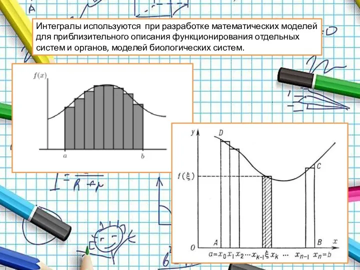 Интегралы используются при разработке математических моделей для приблизительного описания функционирования отдельных