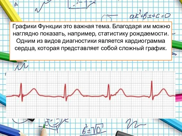 Графики Функции это важная тема. Благодаря им можно наглядно показать, например,