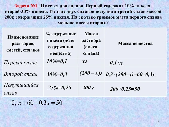 Задача №1. Имеется два сплава. Первый содержит 10% никеля, второй-30% никеля.