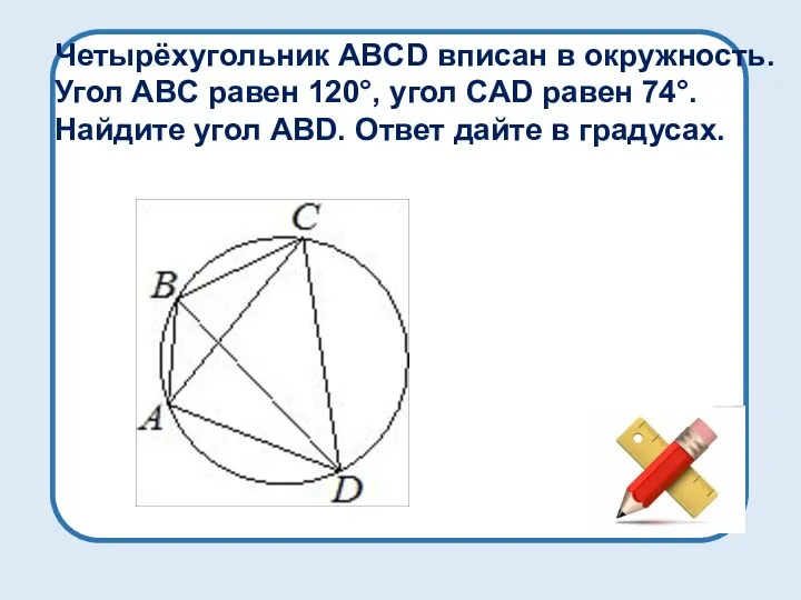 Четырёхугольник ABCD вписан в окружность. Угол ABC равен 120°, угол CAD