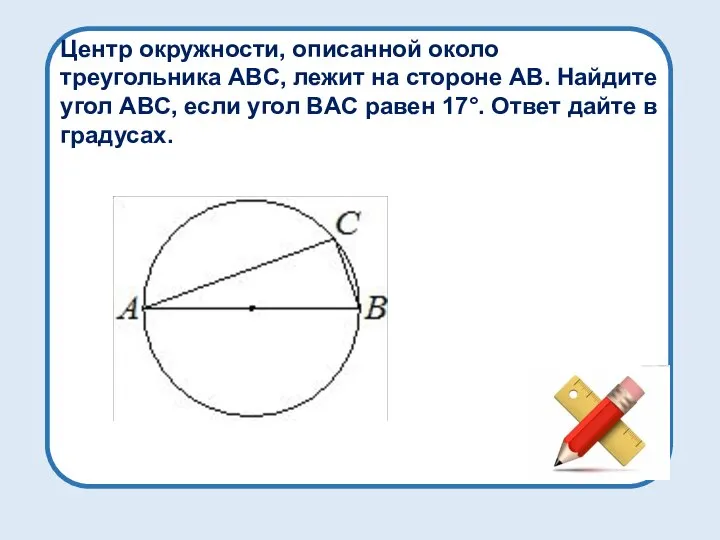 Центр окружности, описанной около треугольника ABC, лежит на стороне AB. Найдите