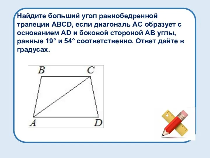 Найдите больший угол равнобедренной трапеции ABCD, если диагональ AC образует с