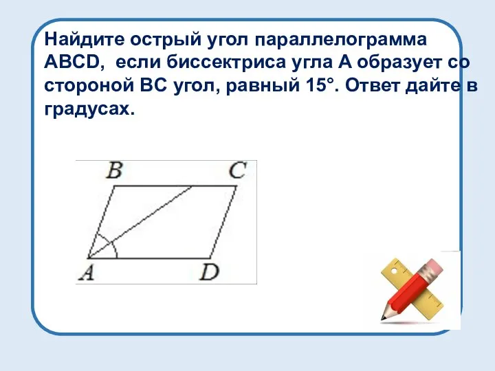 Найдите острый угол параллелограмма ABCD, если биссектриса угла A образует со