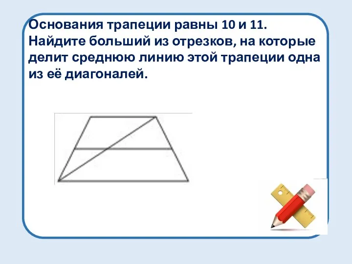 Основания трапеции равны 10 и 11. Найдите больший из отрезков, на