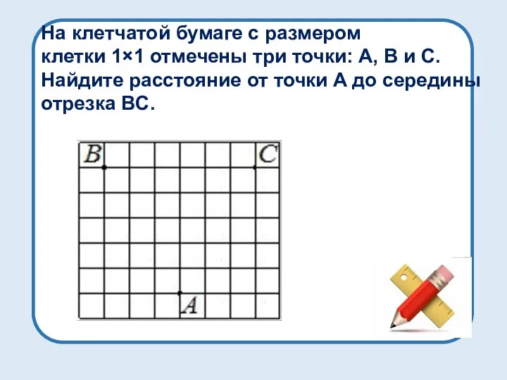 На клетчатой бумаге с размером клетки 1×1 отмечены три точки: A,