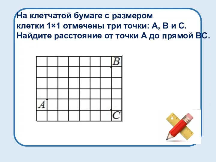 На клетчатой бумаге с размером клетки 1×1 отмечены три точки: A,