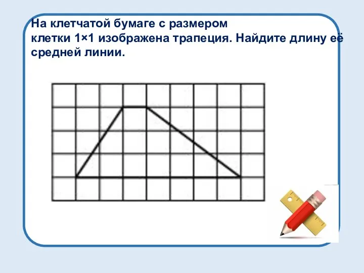 На клетчатой бумаге с размером клетки 1×1 изображена трапеция. Найдите длину её средней линии.