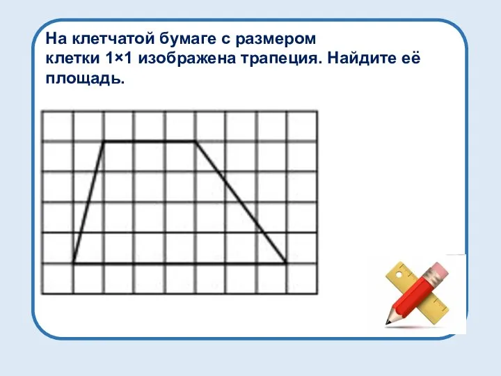 На клетчатой бумаге с размером клетки 1×1 изображена трапеция. Найдите её площадь.