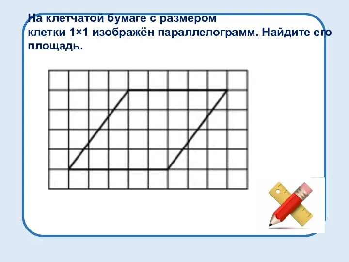 На клетчатой бумаге с размером клетки 1×1 изображён параллелограмм. Найдите его площадь.