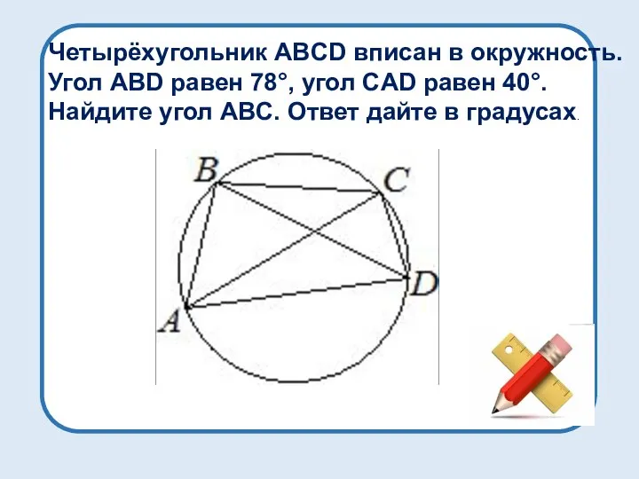 Четырёхугольник ABCD вписан в окружность. Угол ABD равен 78°, угол CAD