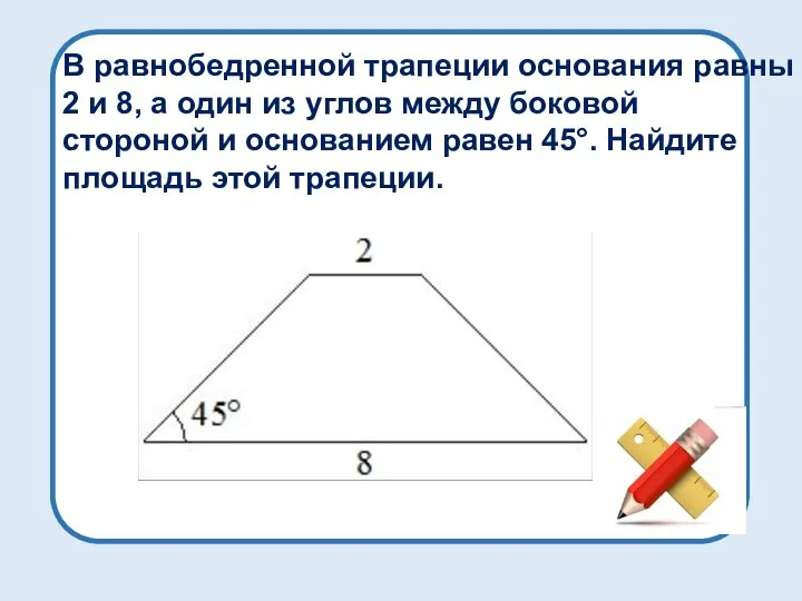 В равнобедренной трапеции основания равны 2 и 8, а один из