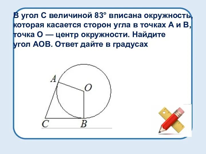 В угол C величиной 83° вписана окружность, которая касается сторон угла