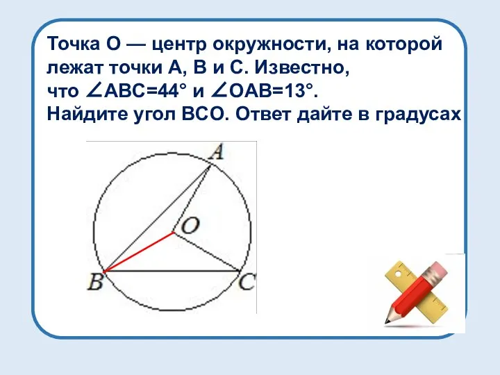 Точка O — центр окружности, на которой лежат точки A, B