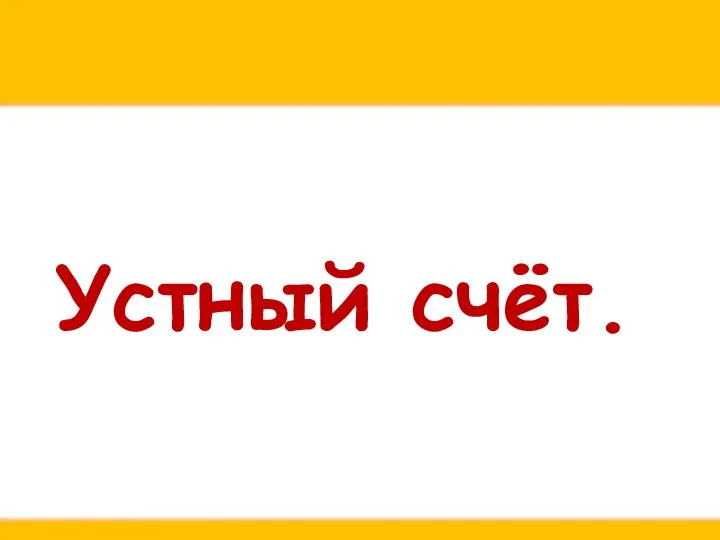 Устный счёт.