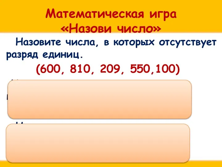 Математическая игра «Назови число» Назовите числа, в которых отсутствует разряд единиц.