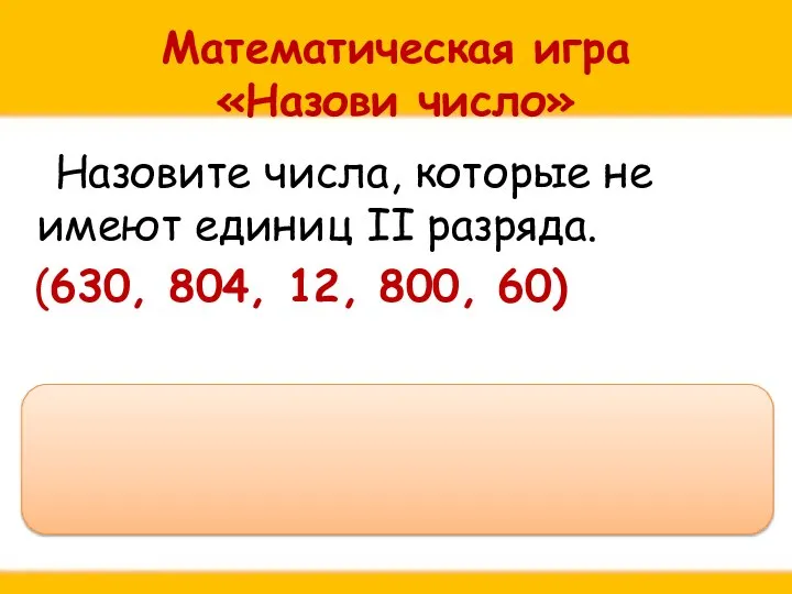 Математическая игра «Назови число» Назовите числа, которые не имеют единиц II