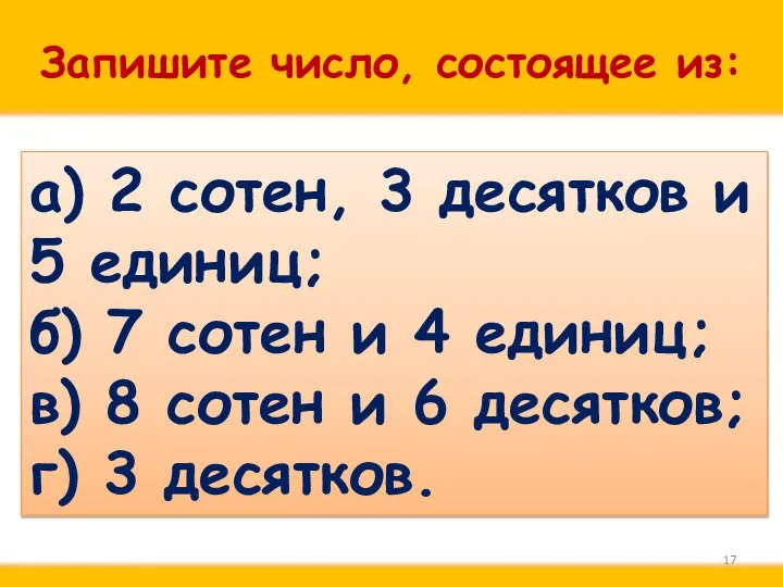 Запишите число, состоящее из: а) 2 сотен, 3 десятков и 5