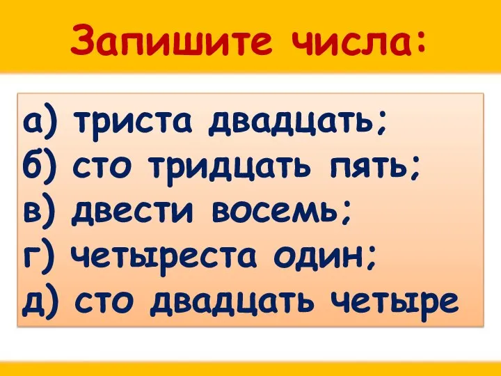 Запишите числа: а) триста двадцать; б) сто тридцать пять; в) двести