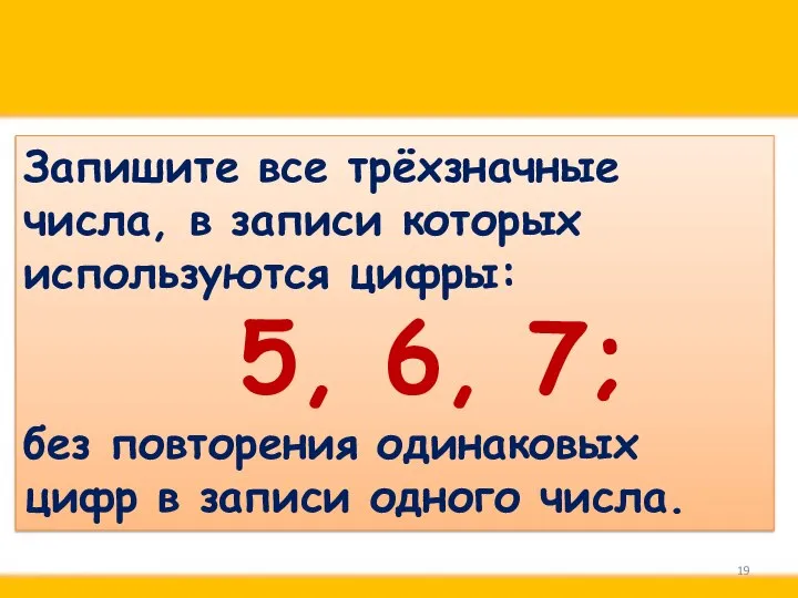 Запишите все трёхзначные числа, в записи которых используются цифры: 5, 6,