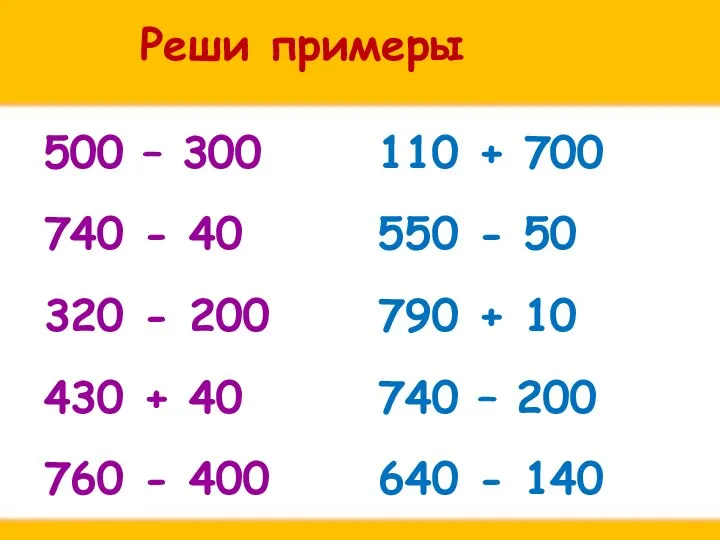 Реши примеры 500 – 300 740 - 40 320 - 200