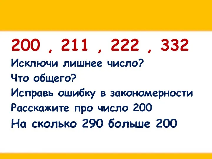 200 , 211 , 222 , 332 Исключи лишнее число? Что