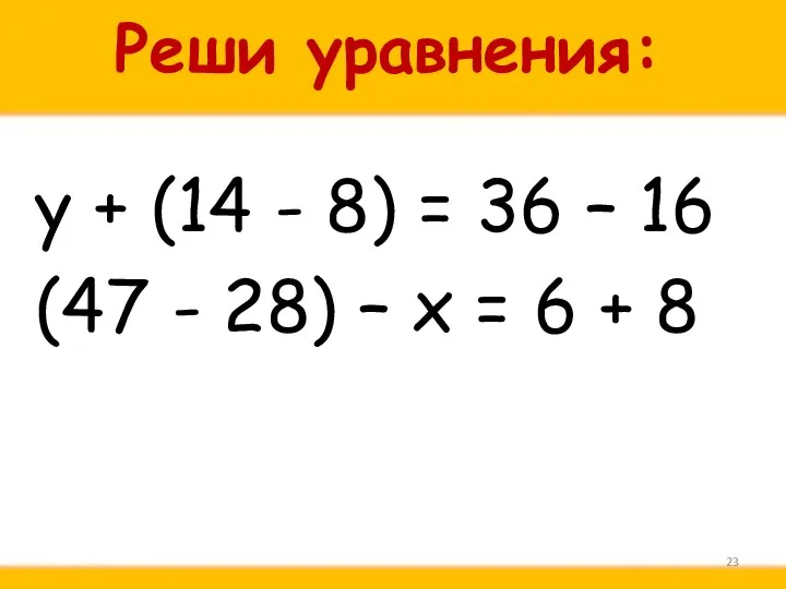 Реши уравнения: у + (14 - 8) = 36 – 16