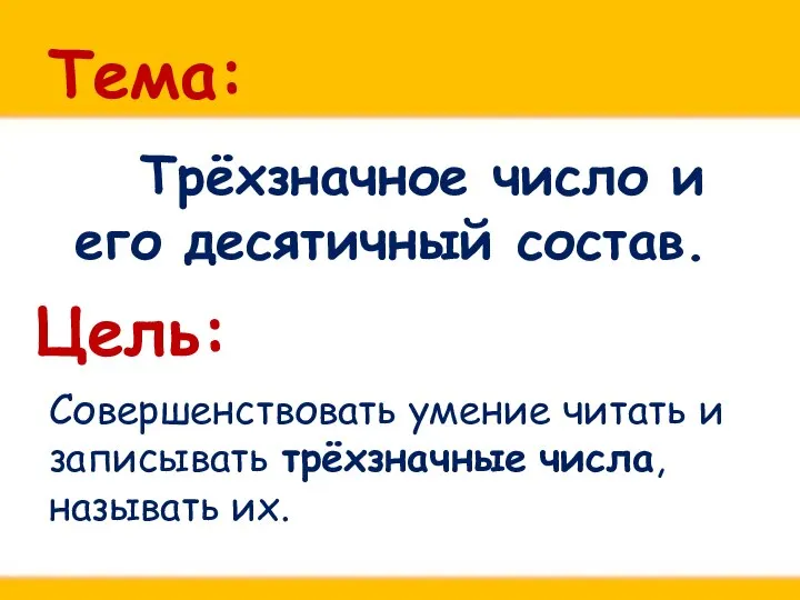 Тема: Трёхзначное число и его десятичный состав. Совершенствовать умение читать и