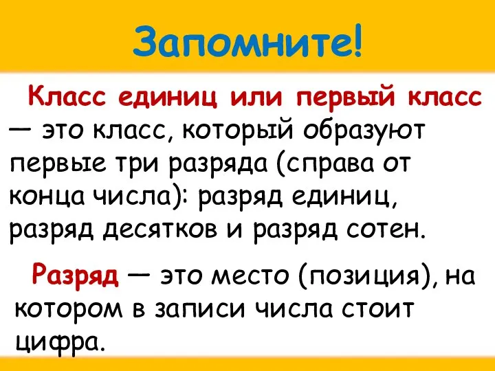 Запомните! Класс единиц или первый класс — это класс, который образуют