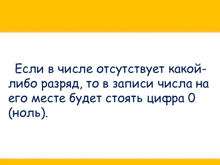 Если в числе отсутствует какой-либо разряд, то в записи числа на