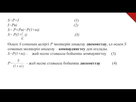 S=P+I (1) I=Pni (2) S= P+Pni=P(1+ni) S= P(1+ i) (3) Өскен