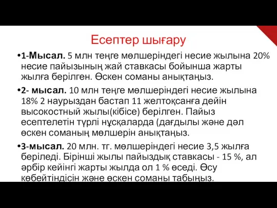 Есептер шығару 1-Мысал. 5 млн теңге мөлшеріндегі несие жылына 20% несие