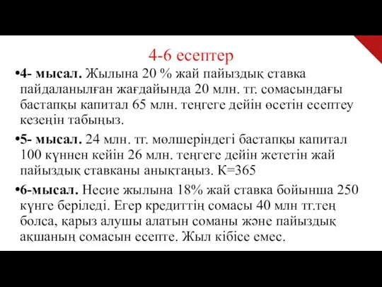 4-6 есептер 4- мысал. Жылына 20 % жай пайыздық ставка пайдаланылған