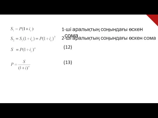 1-ші аралықтың соңындағы өскен сома 2-ші аралықтың соңындағы өскен сома (12) (13)