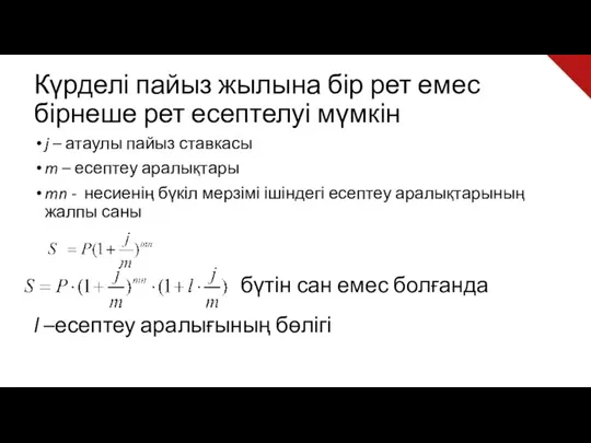 Күрделі пайыз жылына бір рет емес бірнеше рет есептелуі мүмкін j