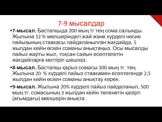 7-9 мысалдар 7-мысал. Бастапқыда 200 мың тг тең сома салынды. Жылына