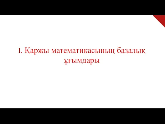 І. Қаржы математикасының базалық ұғымдары