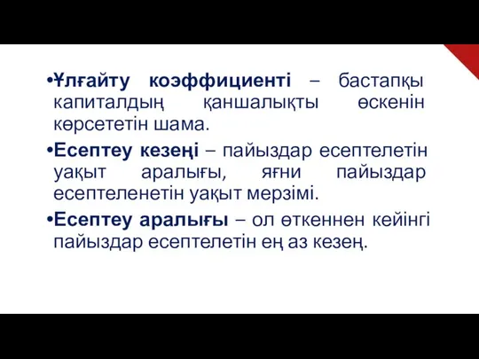 Ұлғайту коэффициенті – бастапқы капиталдың қаншалықты өскенін көрсететін шама. Есептеу кезеңі