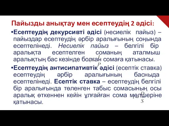 Есептеудің декурсивті әдісі (несиелік пайыз) – пайыздар есептеудің әрбір аралығының соңында