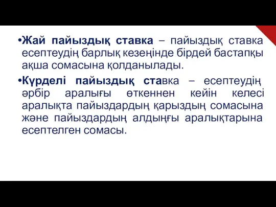 Жай пайыздық ставка – пайыздық ставка есептеудің барлық кезеңінде бірдей бастапқы