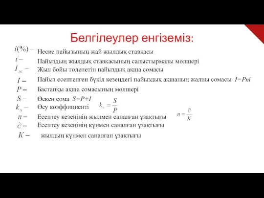 Белгілеулер енгіземіз: Несие пайызының жай жылдық ставкасы Пайыздың жылдық ставкасының салыстырмалы